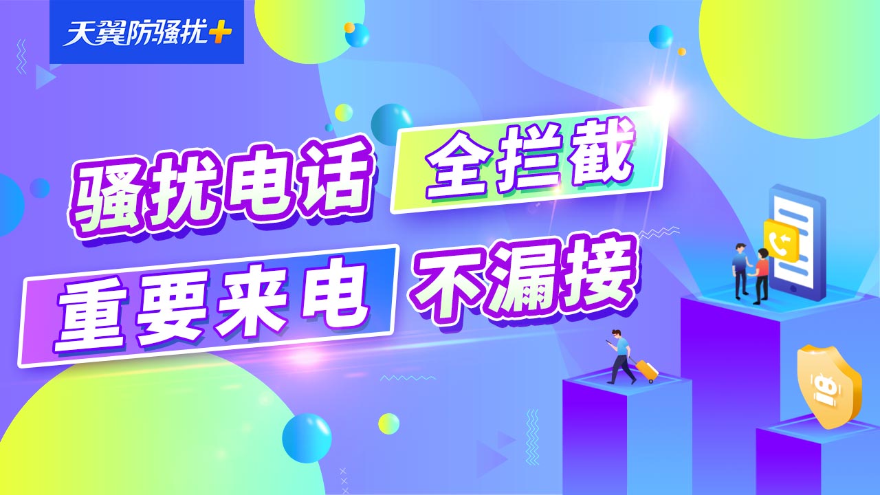 什么是天翼防骚扰+？